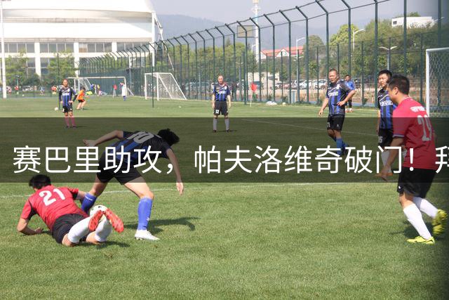赛巴里助攻，帕夫洛维奇破门！拜仁4-1斯图加特！